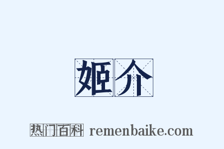 姬介是什么意思的图片